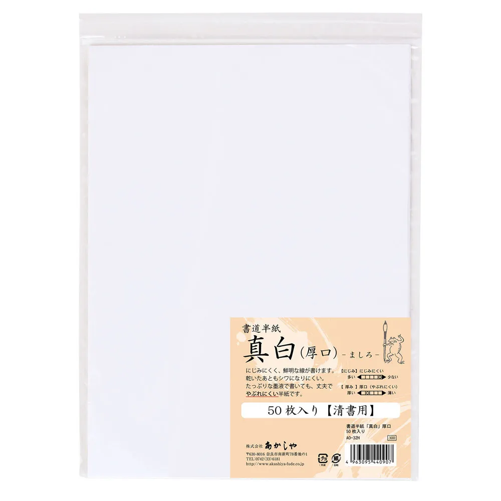 書道用紙 - 真白 - 50枚入（厚口）