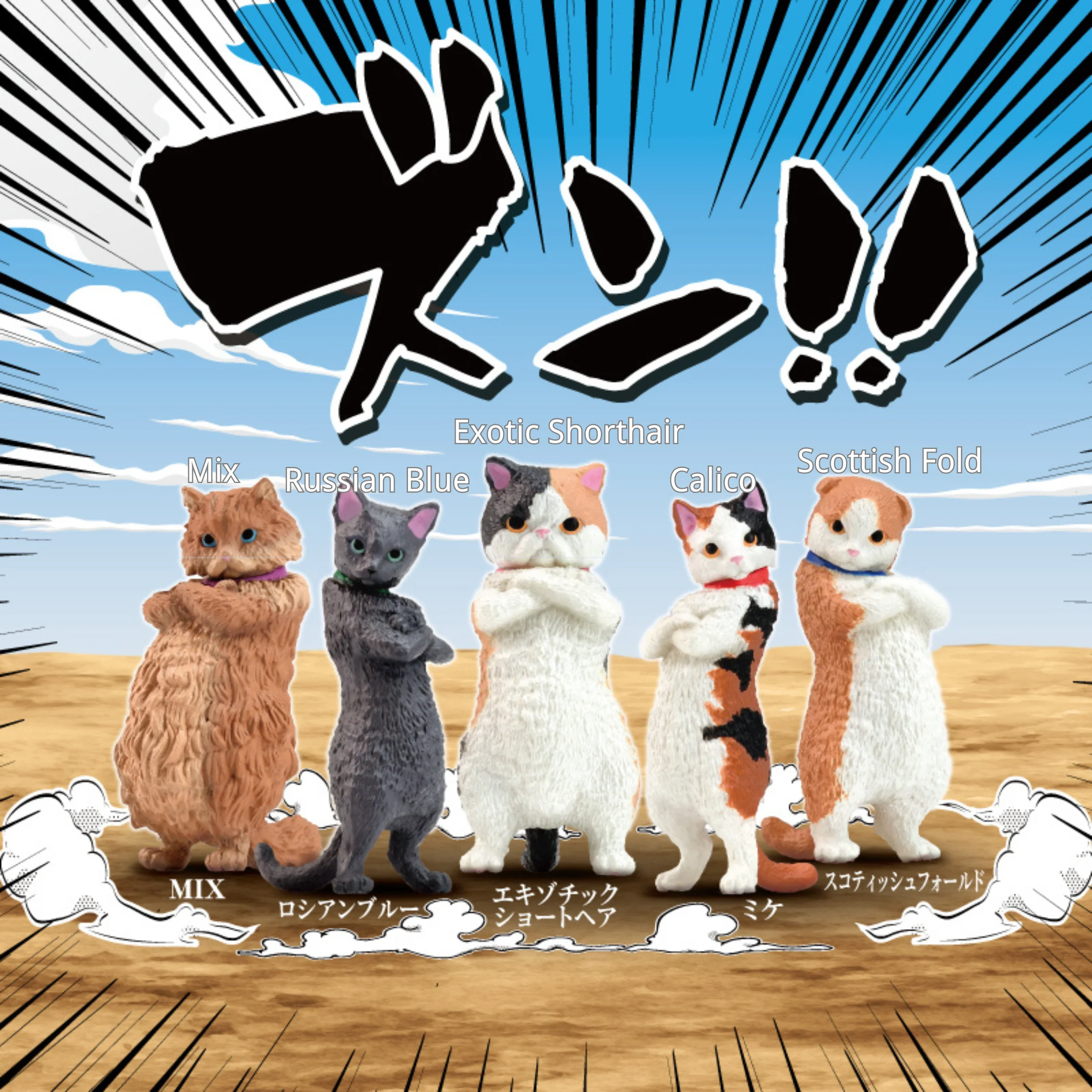 ガチャ - ズン！！戦いに備える猫！